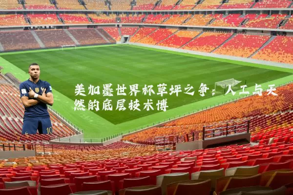 美加墨世界杯草坪之争:人工与天然的底层技术博弈
