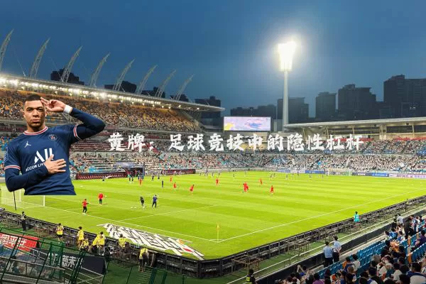 黄牌:足球竞技中的隐性杠杆