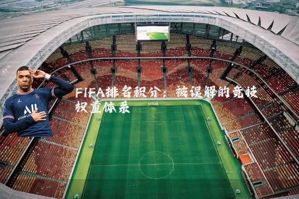FIFA排名积分:被误解的竞技权重体系