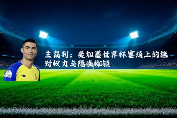 主裁判:美加墨世界杯赛场上的绝对权力与隐性枷锁