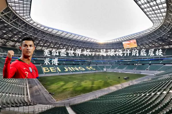美加墨世界杯：足球设计的底层技术博弈