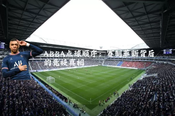 ABBA点球顺序：赛制革新背后的竞技真相