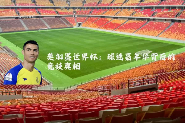 美加墨世界杯:球迷嘉年华背后的竞技真相