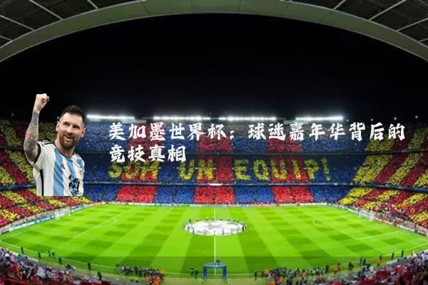 美加墨世界杯:球迷嘉年华背后的竞技真相