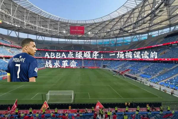 ABBA点球顺序：一场被误读的战术革命