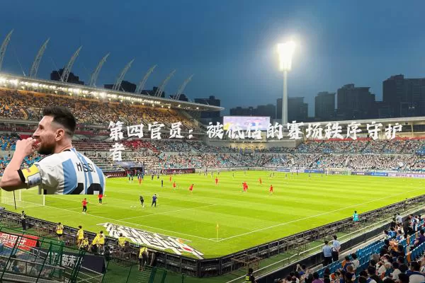 第四官员:被低估的赛场秩序守护者