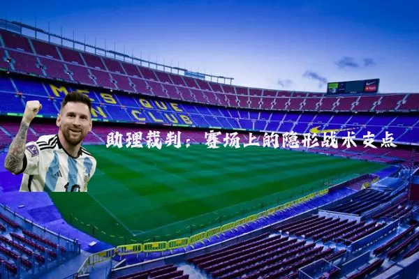 助理裁判:赛场上的隐形战术支点