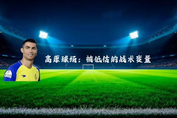 高原球场:被低估的战术变量