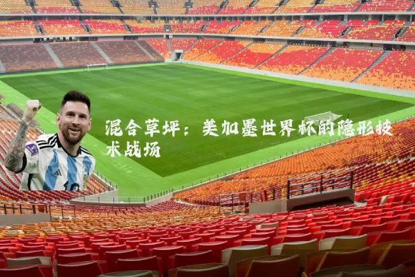 混合草坪:美加墨世界杯的隐形技术战场