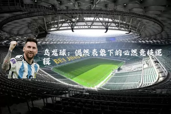 乌龙球:偶然表象下的必然竞技逻辑