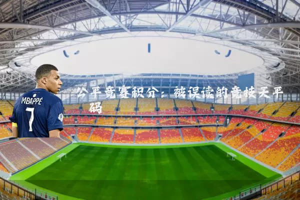公平竞赛积分：被误读的竞技天平砝码