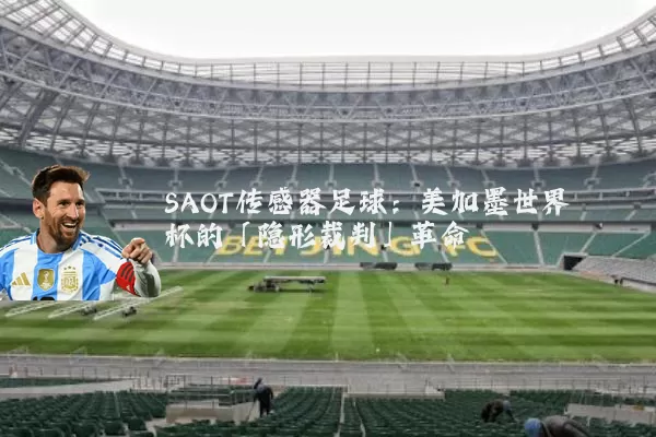 SAOT传感器足球：美加墨世界杯的「隐形裁判」革命