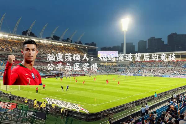 脑震荡换人:规则演进背后的竞技公平与医学博弈