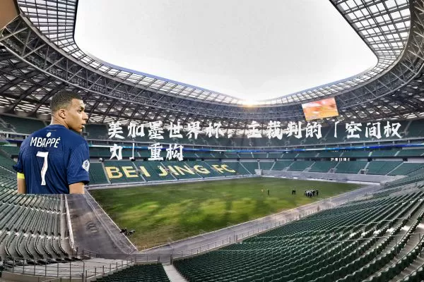 美加墨世界杯:主裁判的「空间权力」重构