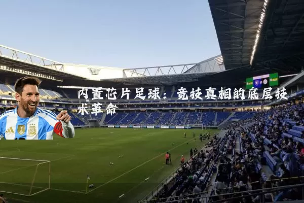 内置芯片足球：竞技真相的底层技术革命