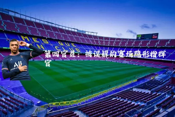 第四官员:被误解的赛场隐形指挥官