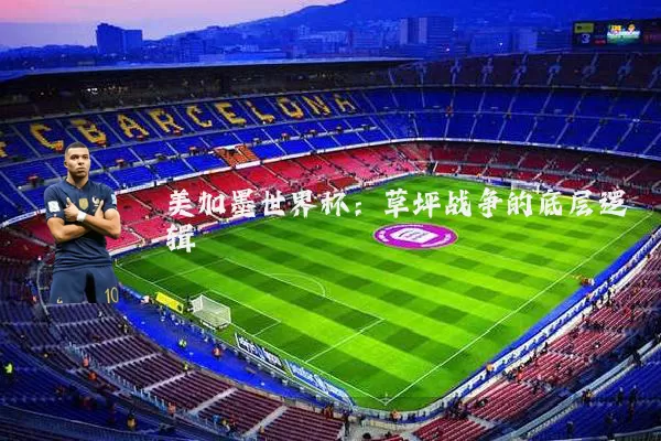 美加墨世界杯:草坪战争的底层逻辑