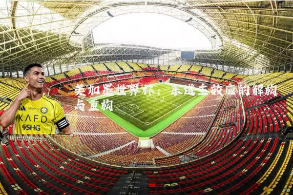 美加墨世界杯:东道主效应的解构与重构
