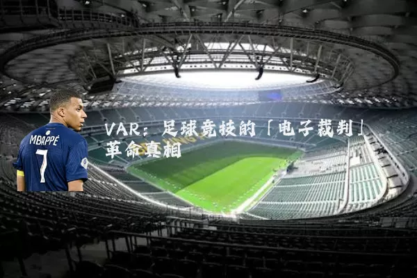 VAR:足球竞技的「电子裁判」革命真相