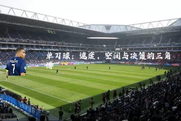 单刀球：速度、空间与决策的三角博弈