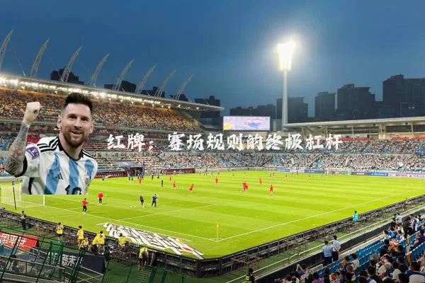 红牌:赛场规则的终极杠杆