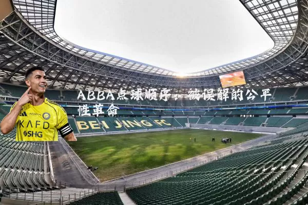 ABBA点球顺序：被误解的公平性革命
