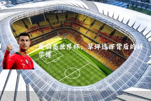 美加墨世界杯:草坪选择背后的科学博弈